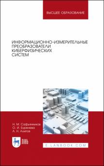 Информационно-измерит.преобразов.киберфизич.систем