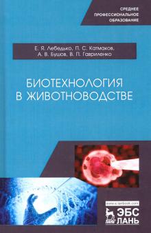 Биотехнология в животноводстве.Уч.пос.СПО