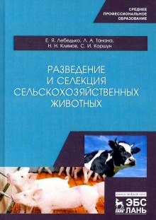 Разведение и селекция с/х животных.Уч.пос.СПО