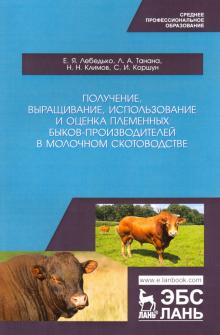 Получение,выращ.плем.быков-произв.в мол.скот.СПО