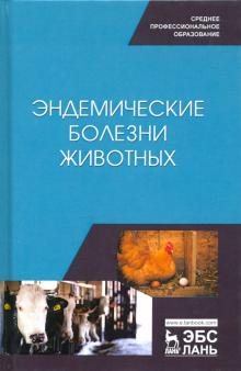 Эндемические болезни животных.Уч.пос.СПО