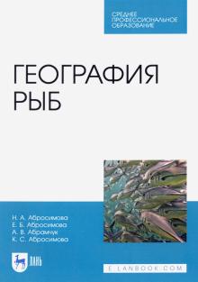 География рыб.Уч.пос.СПО