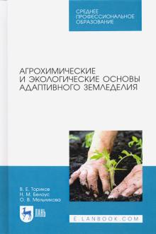 Агрохимические и экологич.осн.адапт.земледелия.СПО