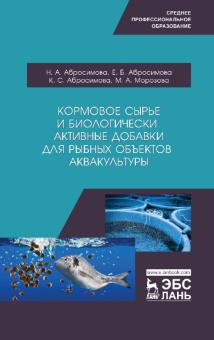 Кормовое сырье и биол.актив.доб.для рыб.объек.СПО