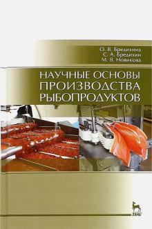 Научные основы производства рыбопродуктов.Уч.пос