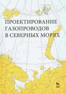 Проектирование газопроводов в северных морях.Мон