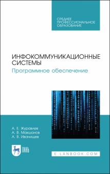 Инфокоммуникационные системы.Програм.обесп.Уч.СПО