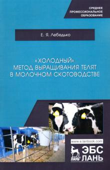 «Холодный» метод выращ.телят в молоч.скотоводс.СПО