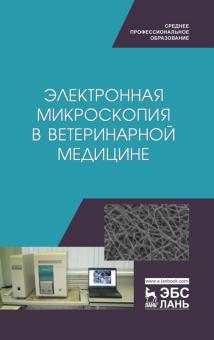 Электронная микроскопия в ветерин.медиц.Уч.пос.СПО