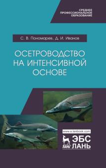 Осетроводство на интенсивной основе.Уч.пос.СПО