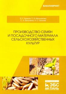 Производство семян и посадоч.матер.с/х культур.бак