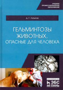 Гельминтозы животных, опасные для человека.Уч.СПО