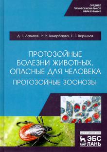 Протозойные болезни животных,опасные для человека