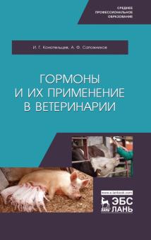 Гормоны и их применение в ветеринарии.Уч.пос.СПО