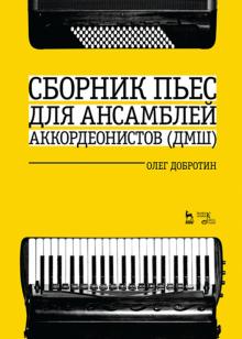 Сборник пьес для ансамбля аккордеон ДМШ.Ноты.2изд