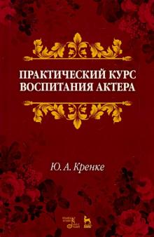 Практический курс воспитания актера.Уч.пос,2изд