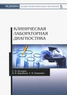 Клиническая лабораторная диагностика.Уч.пос,2изд