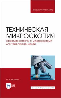 Техническая микроскопия.Практ.раб.с микрос.Уч,2изд