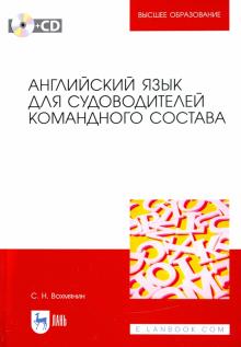 Английский язык для судоводителей команд.состав+CD