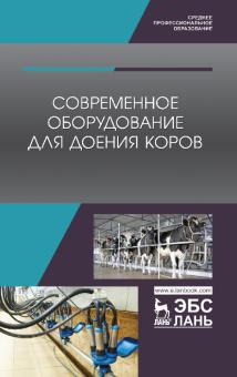 Современное оборудование для доения коров.СПО