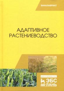 Адаптивное растениеводство.Уч.Пос