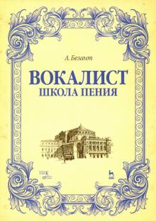 Вокалист.Школа пения.Уч.пос,2изд