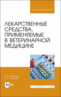 Лекарственные средства,прим.в вет.медицине.Уч.пос