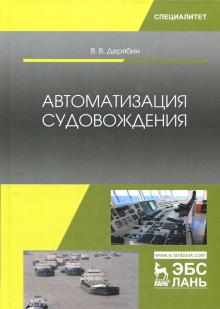 Автоматизация судовождения.Уч.Пос