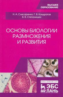 Основы биологии размножения и развития.Уч-мет.пос