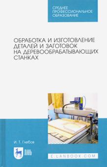 Обраб.и изг.слож дет.на деревообрабат.станках.СПО