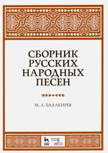 Сборник русских народных песен.Уч.пос,4изд