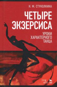 Четыре экзерсиса.Уроки характерн.танца.Уч.пос,2изд