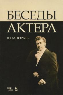 Беседы актера.Уч.пос,3изд