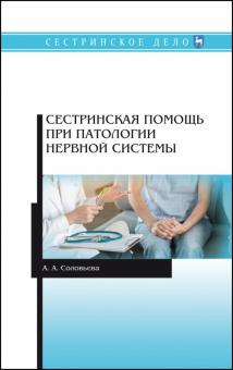 Сестринская помощь при патологии нервной систем.Уч