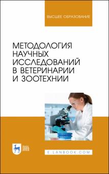 Методология научных исслед.в ветерин.и зоотехни.Уч