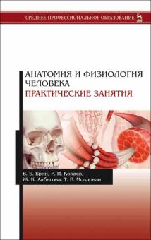 Анатомия и физиология человека.Практ.зан.СПО.Уч.п