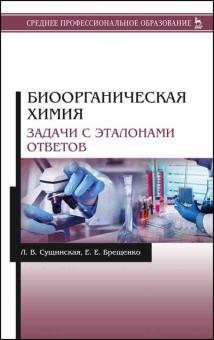 Биоорганическая химия.Задачи с эталонами ответ.СПО