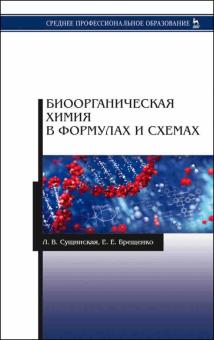 Биоорганическая химия в формулах и схемах.СПО.Уч.п