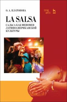 La Salsa.Сальса как феномен латиноамерик.культуры