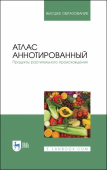 Атлас аннотированный.Продукты растит.происх.Уч.пос