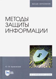 Методы защиты информации.Уч.пос.3изд