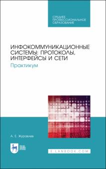 Инфокоммуникац.сист.Протоколы,интерфейсы.Практ.СПО