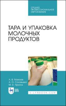 Тара и упаковка молочных продуктов.СПО.Уч.пос