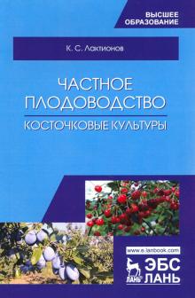 Частное плодоводство.Косточковые культуры.Уч.пос.