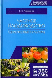 Частное плодоводство.Семечковые культуры.2изд