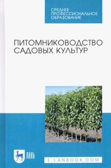 Питомниководство садовых культур.Уч.пос.СПО