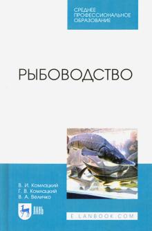 Рыбоводство.Уч.СПО