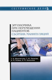 Эргономика при перемещении пациентов.Сборн.манипул