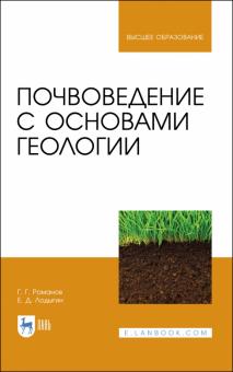 Почвоведение с основами геологии.Уч