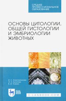 Основы цитологии,общ.гистолог.и эмбриол.животн.СПО